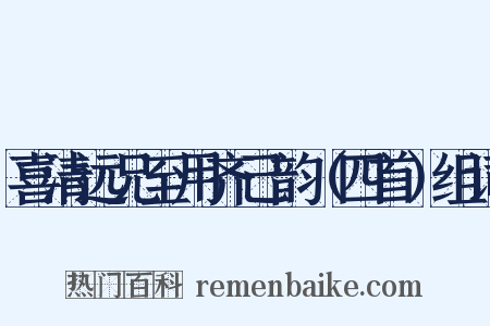 喜清远兄至用齐己韵（四首）组词是什么意思的图片
